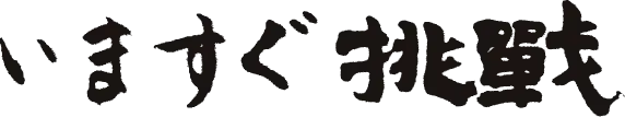 いますぐ挑戦 書体画像